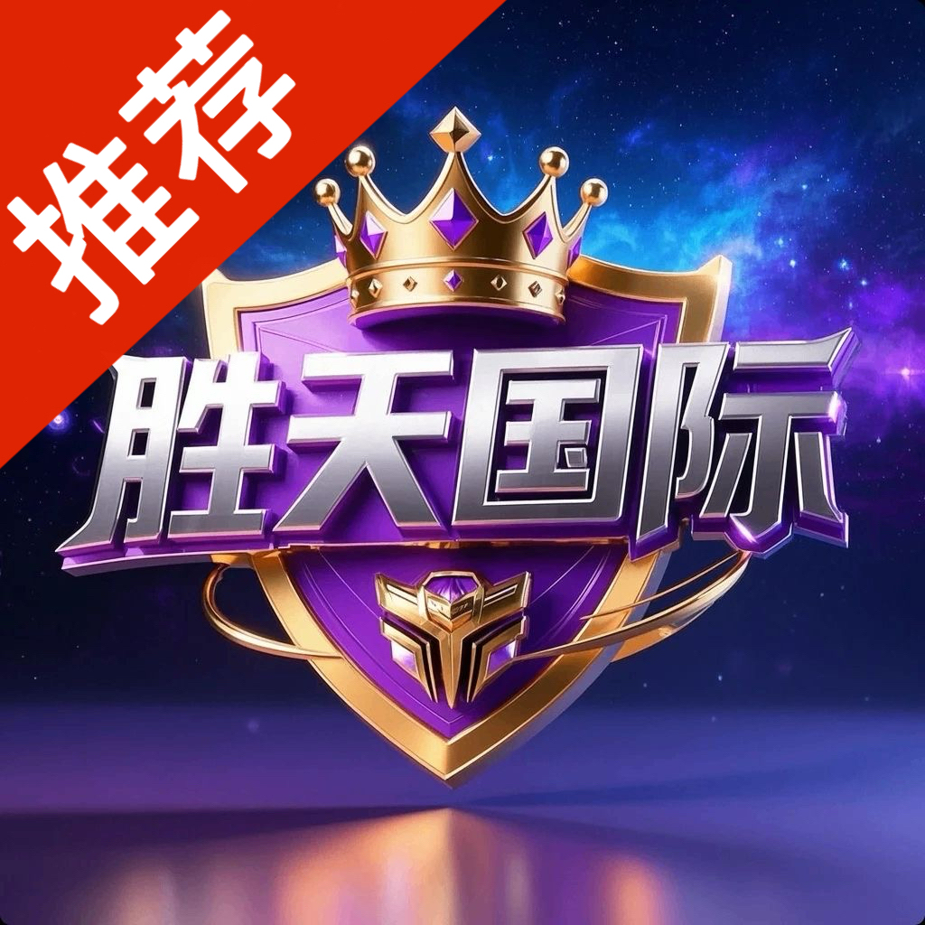 胜天国际